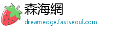 森海網